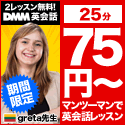 DMM英会話